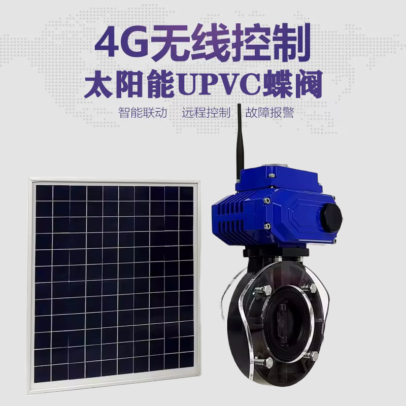 密山皓久 无线太阳能远程控制蝶阀 光伏板发电 精准控制 开关迅速 农田灌溉